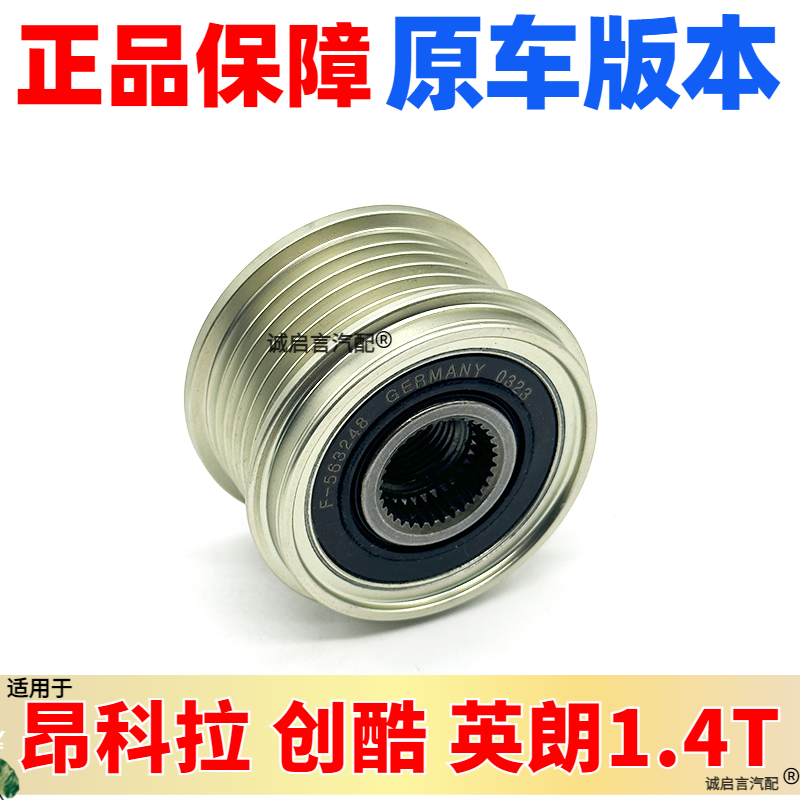 昂科拉创酷发电机单向轮
