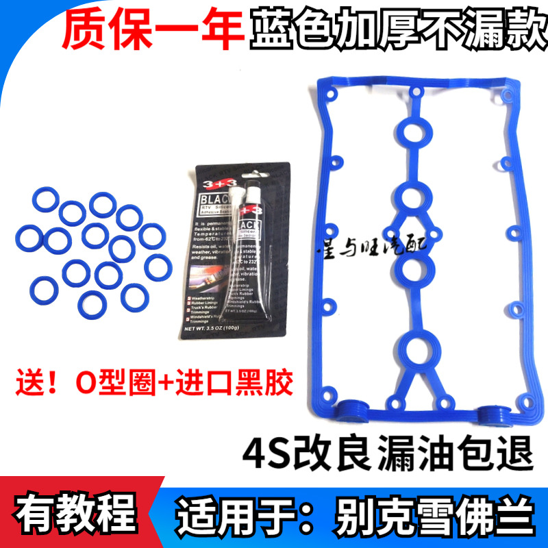 适用于别克凯越气门室盖垫英朗/乐风科鲁兹1.6/1.8气门室盖垫加厚