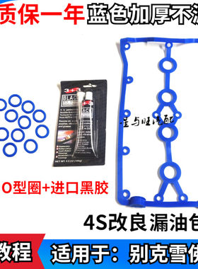 适用于别克凯越气门室盖垫英朗/乐风科鲁兹1.6/1.8气门室盖垫加厚