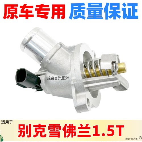适用于昂科威1.5T英朗威朗1.5节温器总成新科鲁兹1.4恒温器调节阀