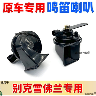 适用别克新君威君越迈锐宝科鲁兹英朗GL8双音蜗牛鸣笛喇叭鸣高低