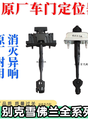 别克雪佛兰车门限位器定位器