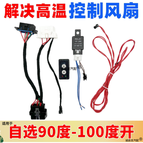 发动机风扇改装90度水温改良