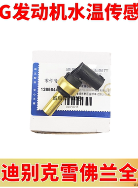 适用凯迪拉克ATS XTS XT5 CT6 ATSL CTS2.0T水温感应塞水温传感器