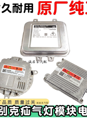 适用于新君越新君威昂科威前大灯氙气安定器电脑高压包控制模块