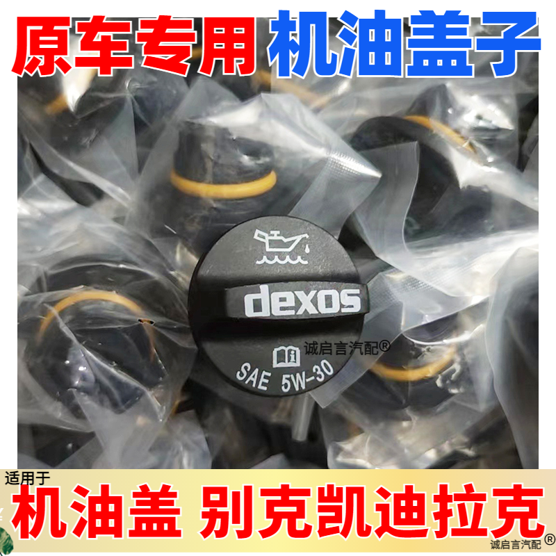 别克雪佛兰2.0T机油盖