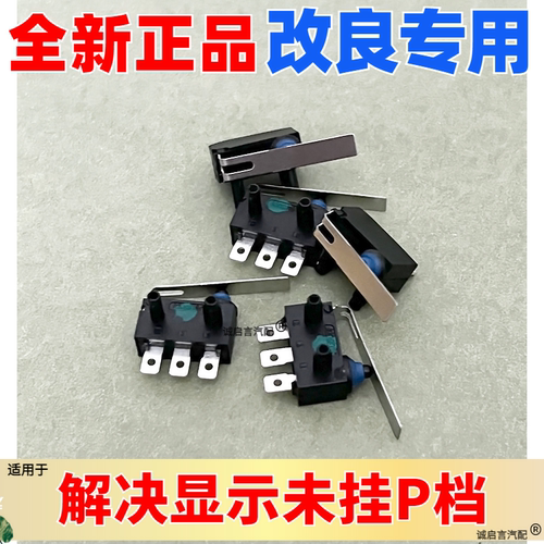 GL8升级改良日本进口P档开关