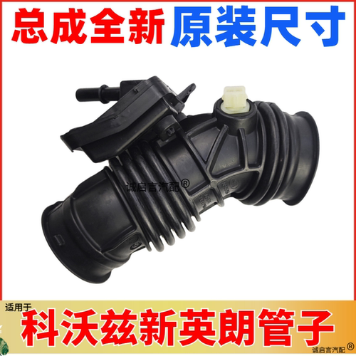 新英朗科沃兹空气格软管总成