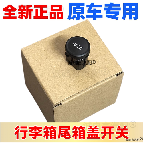 适用15-21威朗 行李箱盖开关 后备箱开关后备厢按钮储物箱开关