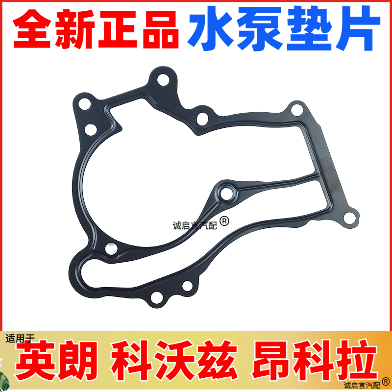 昂科拉13新英朗科沃兹赛欧水泵垫