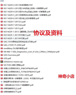 J1939标准/UDS诊断协议/IOS14229中文/车载诊断学习/以太网培训