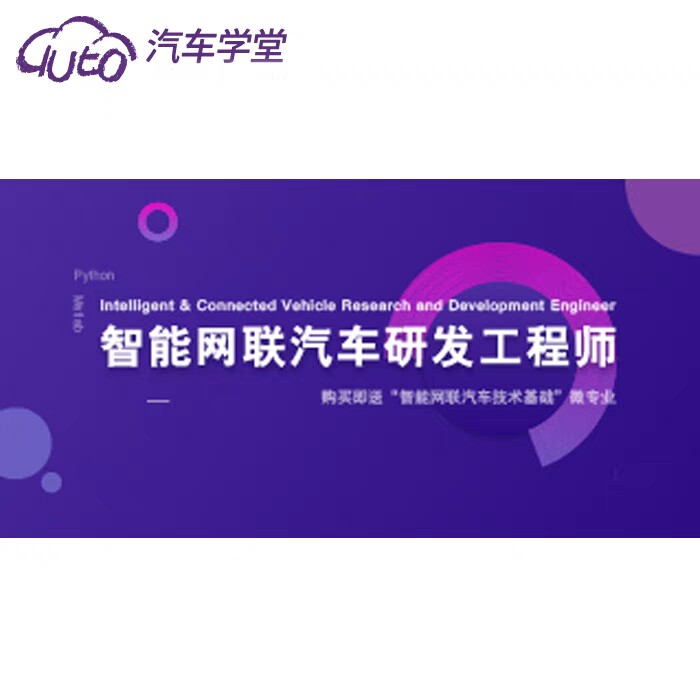 汽车学堂智能网联汽车研发工程师/ADAS开发视频教程/车载测试工具