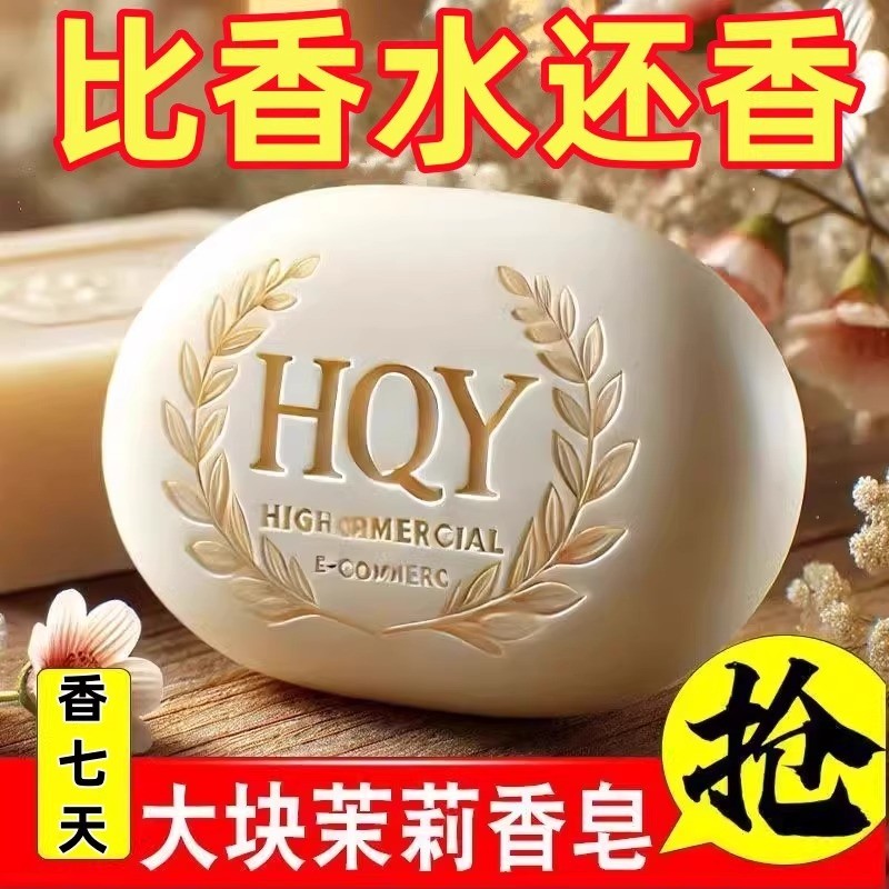 茉莉花香皂沐浴皂润肤清洁洗脸男女花香手工皂持久洗手香水除螨皂