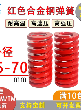 进口模具弹簧红色扁弹簧压缩弹簧五金配件矩形中负荷外径25-70