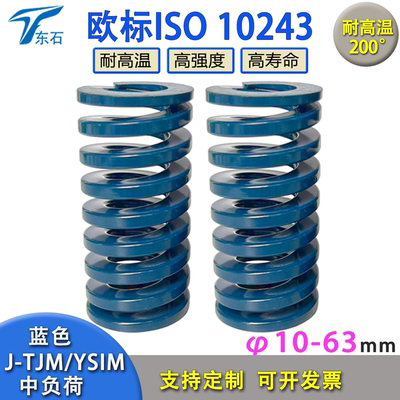 欧标模具弹簧J-TJM蓝色ISO10243