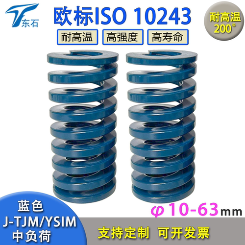 欧标模具弹簧J-TJM蓝色ISO10243