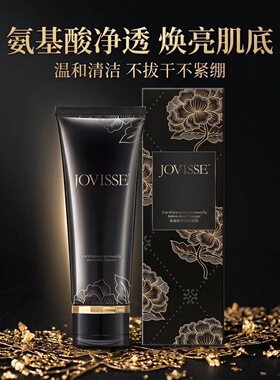 JOVISSE/洁薇丝氨基酸净透洁面乳洗面奶男女护肤品官方旗舰店正品