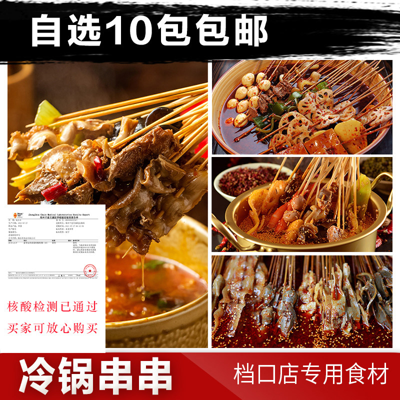 钵钵鸡冷锅串串食材夜市摆摊商用图片