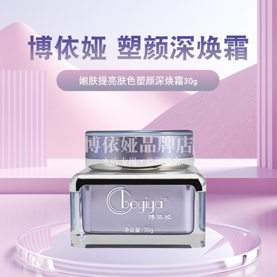 博依娅嫩肤提亮塑颜深焕霜30g