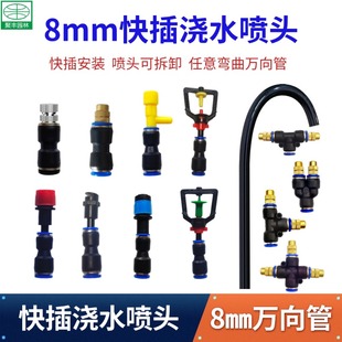 快插雾化喷头滴头8mm万向管任意弯曲定型自动浇花雾化降温喷淋头