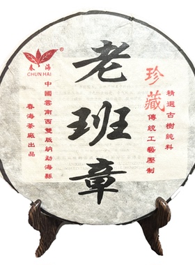 2006年春海茶厂老班章珍藏款精选古树料大叶种普洱茶生茶茶饼400g