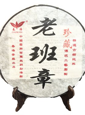 2006年春海茶厂老班章大叶种生茶