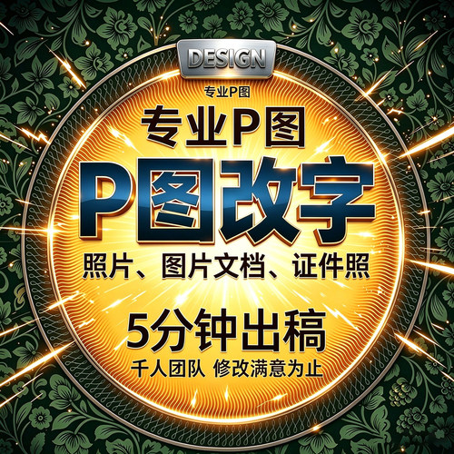专业p图修图抠图ps无痕改字PDF数字去水印p图片处理精修证件照