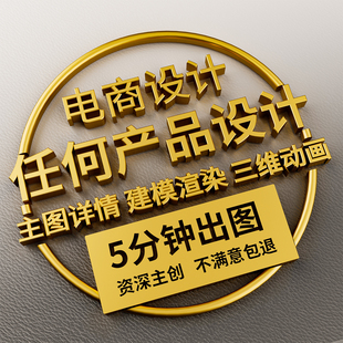 c4d建模详情页电商主图店铺装修3d渲染视频制作平面制作海报设计