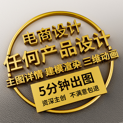 c4d建模详情页电商主图店铺装修3d渲染视频制作平面制作海报设计