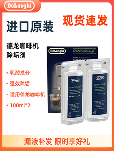 Delonghi德龙咖啡机除垢剂水垢清洗液德龙清洁保养全自动100ml