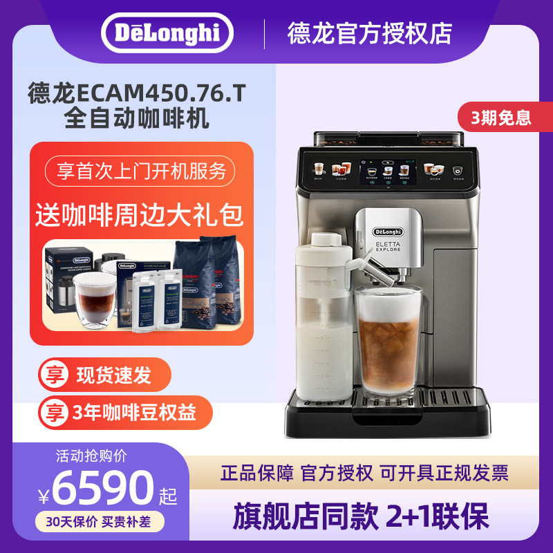 Delonghi/德龙 ECAM450.76.T探索者全自动进口咖啡机意式触屏新品