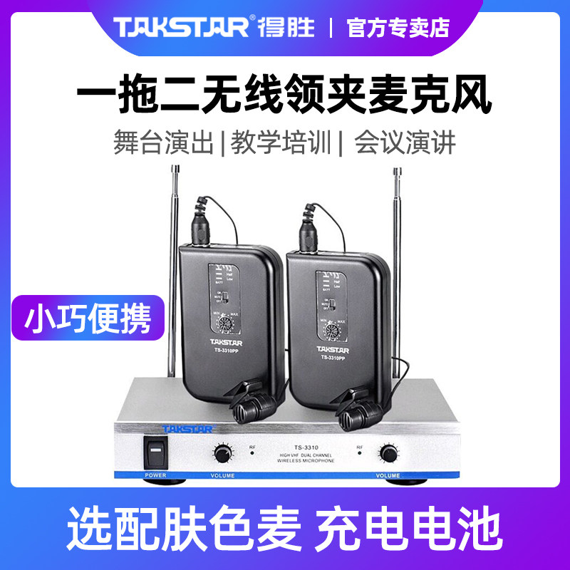 Takstar/得勝 TS-3310PP 壹拖二無線話筒專業胸麥戶外演講舞台演出表演健身房教學頭戴麥克風領夾式小蜜蜂在類目 影音電器, 麥克風/話筒中 - 來自Buy2taobao.com提供專業的淘寶代購服務