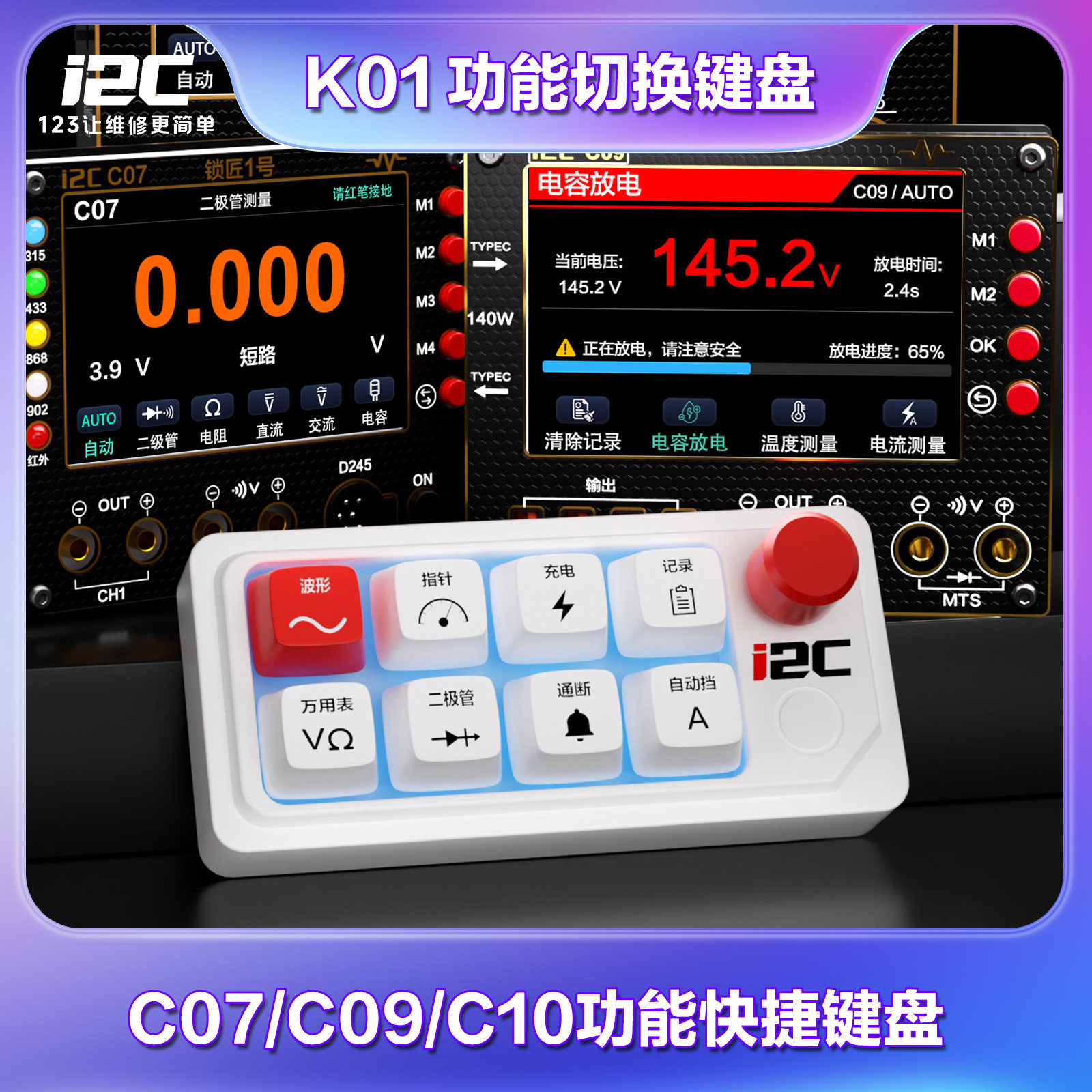 I2C K01功能切换键盘 C10/C09/C07万用表功能快捷小键盘 即插即用图片