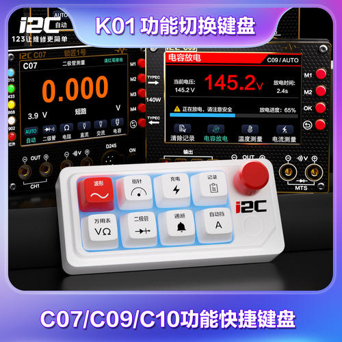 I2C K01功能切换键盘 C10/C09/C07万用表功能快捷小键盘 即插即用