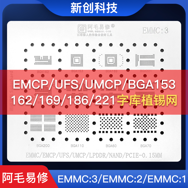 阿毛易修字库EMMC植锡网BGA153