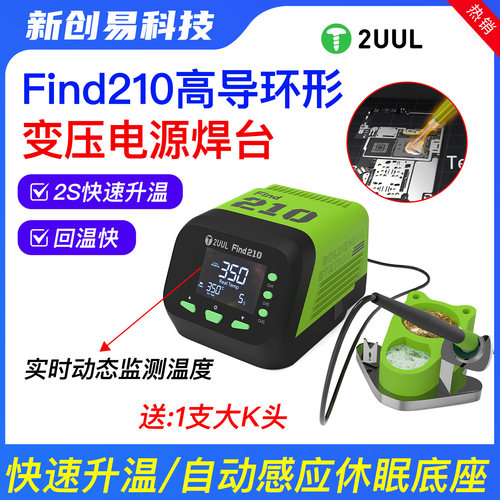 2uul高导环形变压器电源焊台2秒快速升温自动感应休眠底座Find210