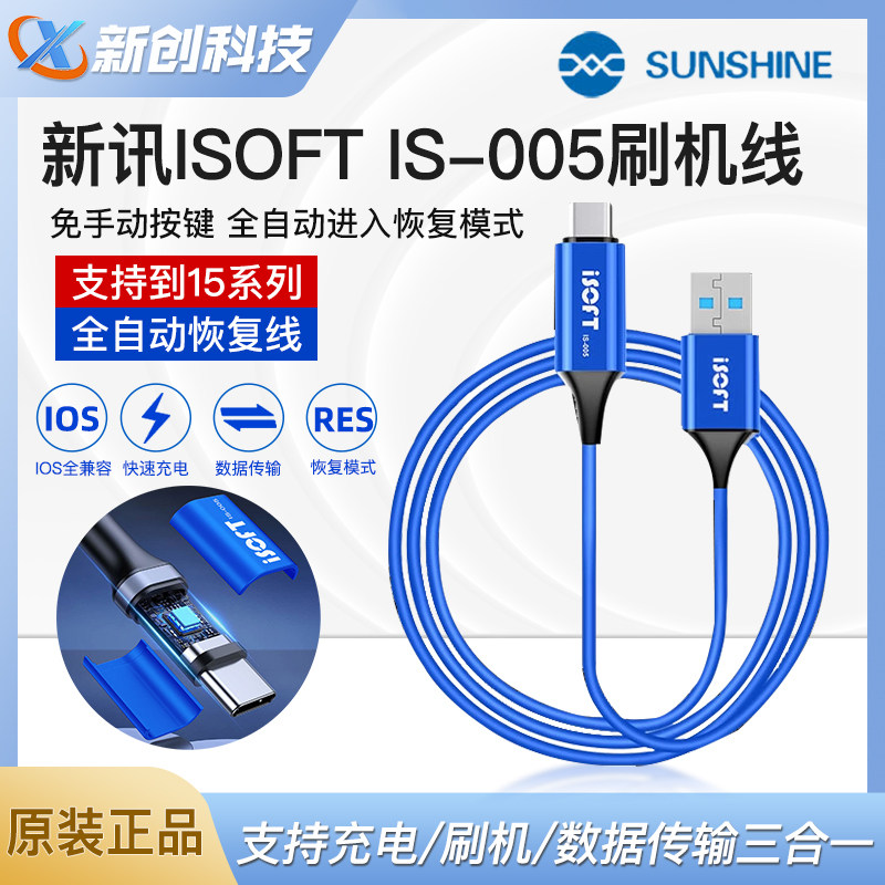 新讯ISOFT IS-005苹果刷机线适用于IP15自动进恢复模