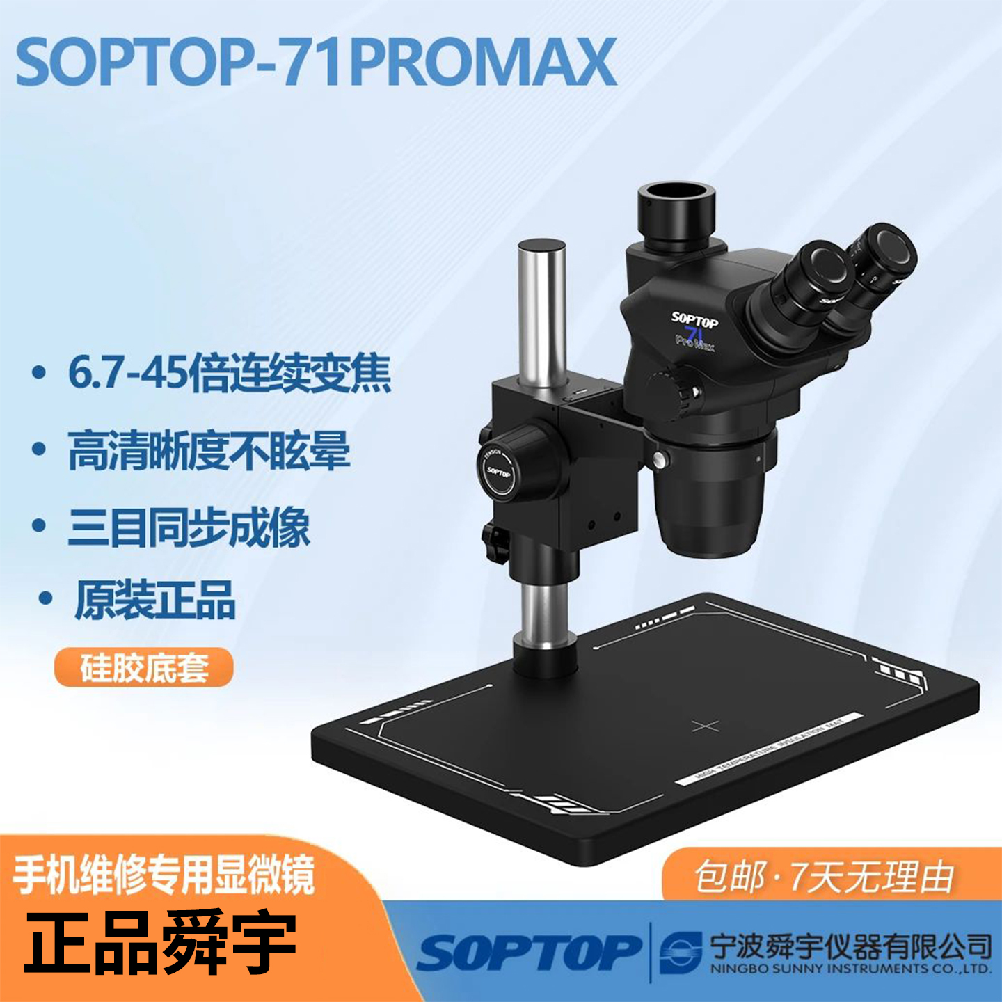 SOPTOP舜宇显微镜71Pro Max真三目视觉手机维修飞线电子维修检测