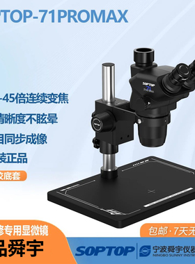SOPTOP舜宇显微镜71Pro Max真三目视觉手机维修飞线电子维修检测
