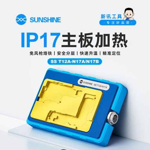 新讯T12A加热台17系列模块17air 17Pro Max主板分层分离拆焊