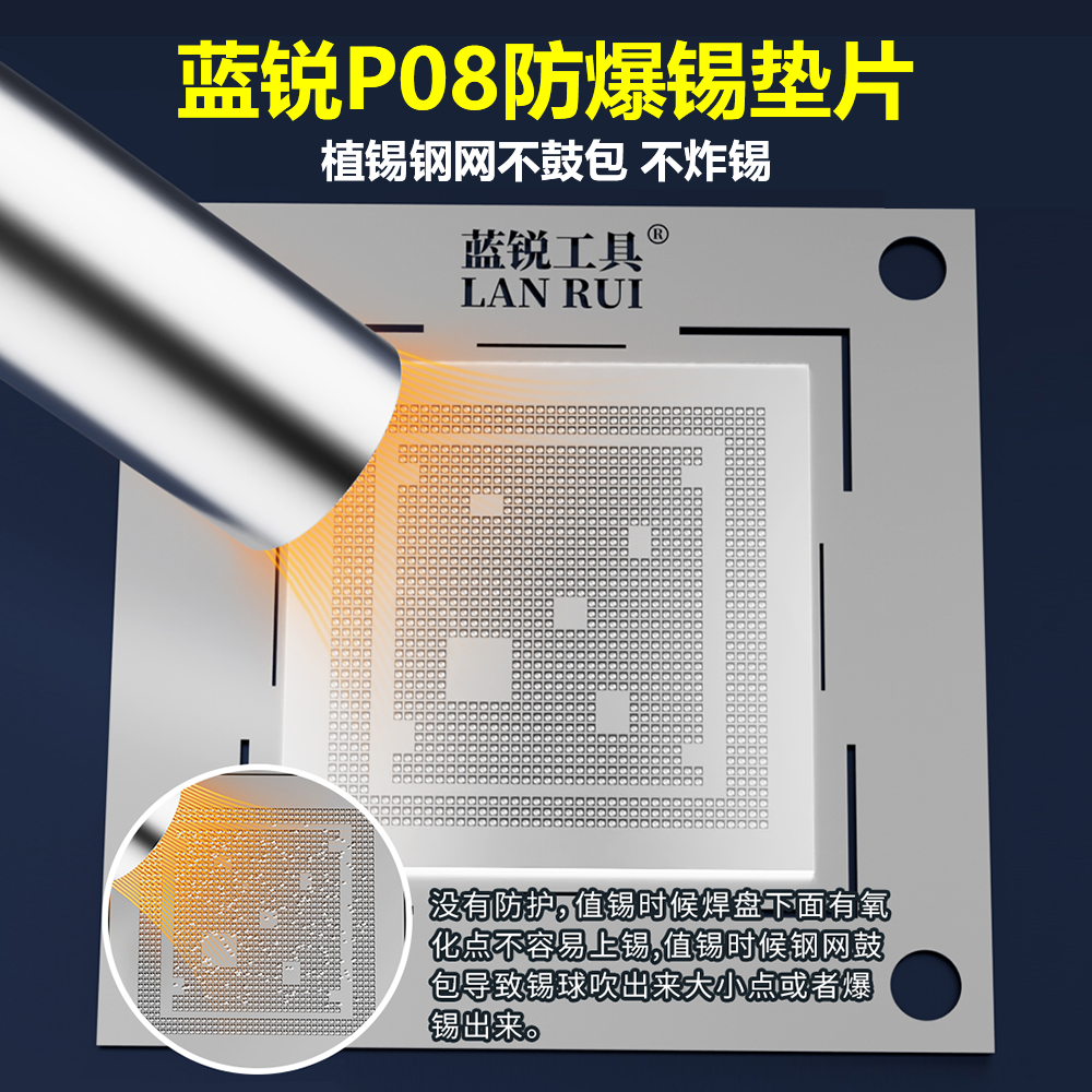 蓝锐P08防爆锡垫片CPU爆炸锡爆锡手机维修芯片漏锡耐高温压平钢网