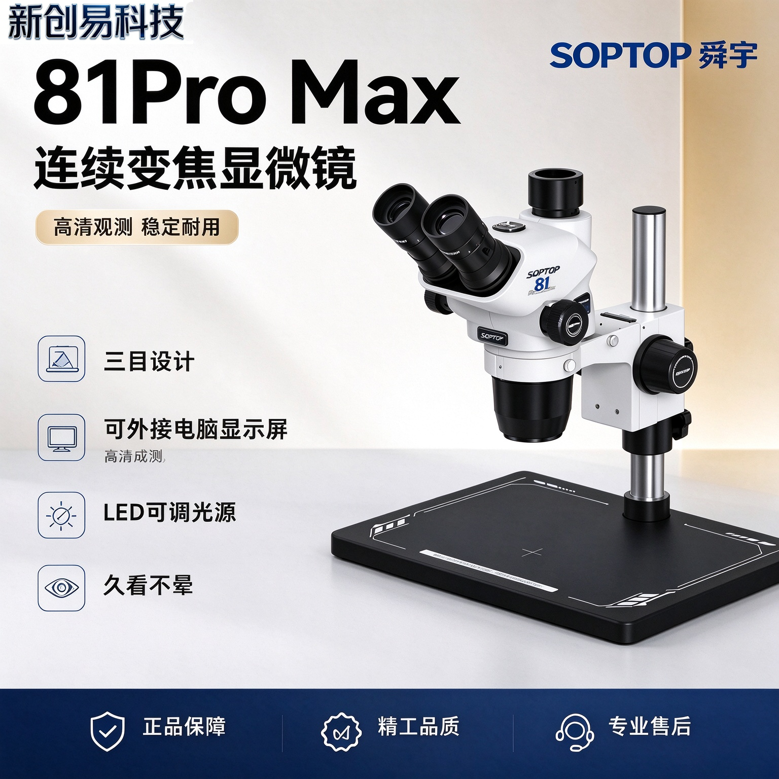 SOPTOP舜宇显微镜81Promax