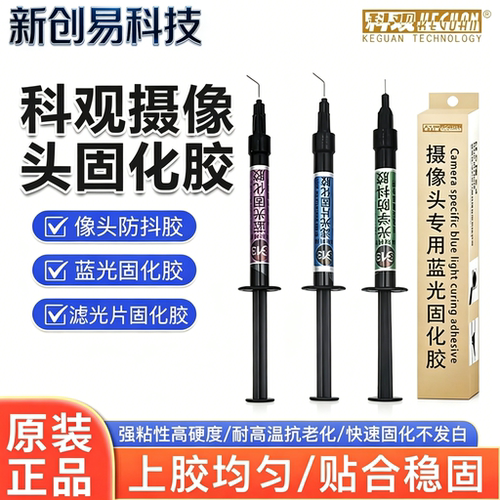 科观摄像头固化胶手机像头防抖胶