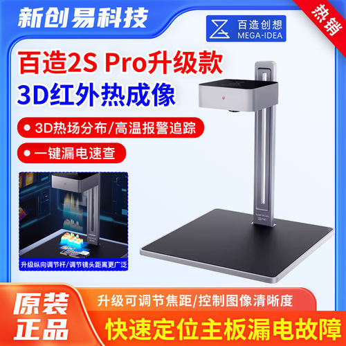 百造3D2sPro红外热成像仪