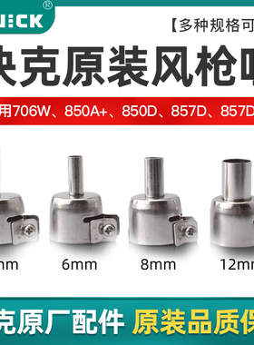 QUICK快克原装857DW 850D 706W 850A+拆焊台热风枪风嘴 风枪咀