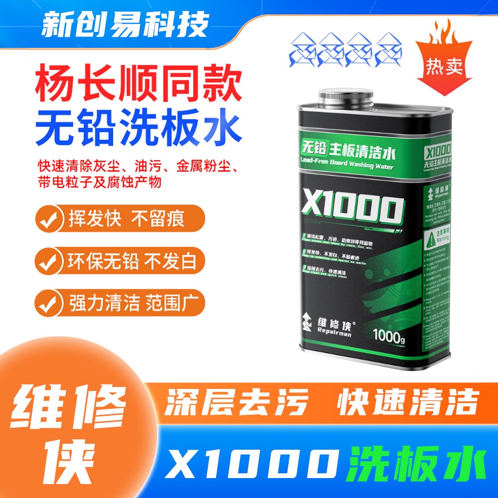 杨长顺维修侠洗板水清洗无铅环保