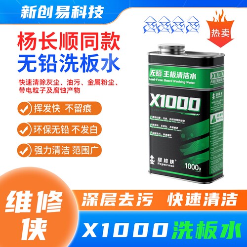 杨长顺维修侠洗板水清洗无铅环保