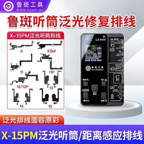 鲁斑听筒排线苹果X/R/S/MAX/11/12/PM16泛光排线面容原彩鲁班工具