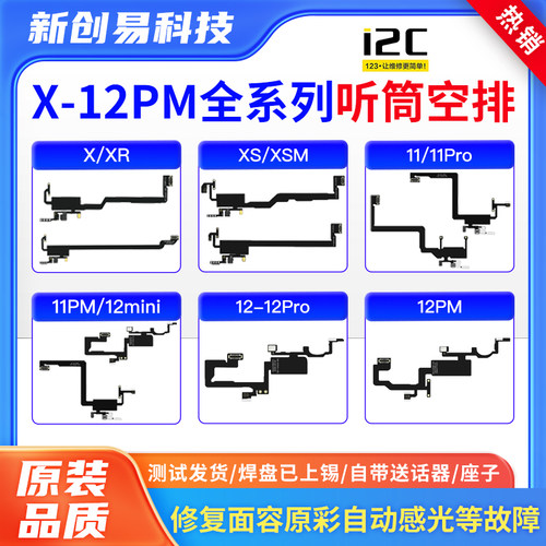 i2C苹果X-12PM全系列听筒空排