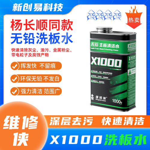 杨长顺维修侠洗板水清洗无铅环保